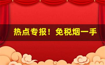 热点专报！免税烟一手货源微信“博采众长”