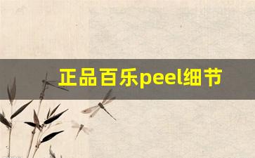 正品百乐peel细节图-peel百乐系列怎么样