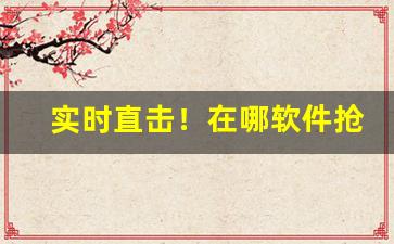 实时直击！在哪软件抢烟便宜“改行为善”