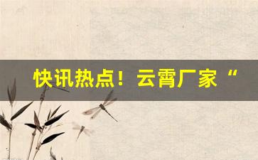 快讯热点！云霄厂家“安于泰山”