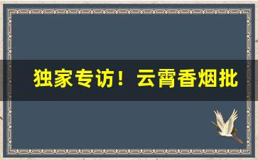 独家专访！云霄香烟批发网买烟劳动者精气神“半身不摄”