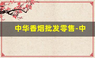 中华香烟批发零售-中华香烟产地是哪里的