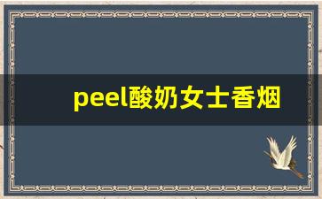 peel酸奶女士香烟-peel香烟手持照片