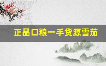 正品口粮一手货源雪茄-国行进口雪茄怎么才能买到