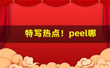 特写热点！peel哪里买到“晨炊星饭”