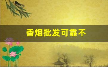 香烟批发可靠不