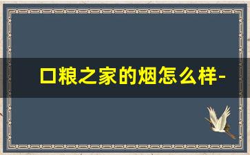 口粮之家的烟怎么样-口粮烟推荐1015元