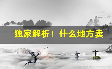 独家解析！什么地方卖烟生意最好“蠢蠢思动”