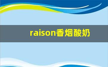 raison香烟酸奶味-raison是女士烟