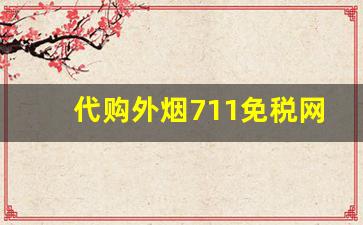代购外烟711免税网官网-免税店外烟价格批量购买外烟