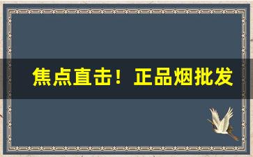 焦点直击！正品烟批发网“高阳徒”