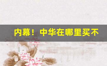 内幕！中华在哪里买不会买到假烟“东游西逛”