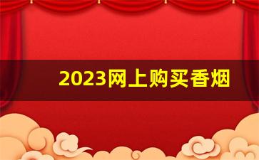 2023网上购买香烟app平台-烟批发平台2023最新版