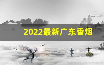 2022最新广东香烟批发一手货源-广东烟批发供应商