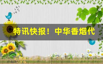 特讯快报！中华香烟代购“多福多寿”