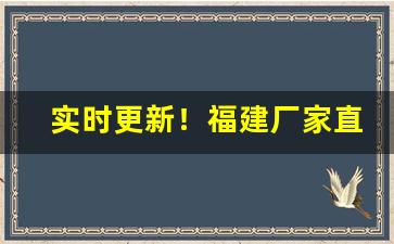 实时更新！福建厂家直销招商报价“簸土扬沙”