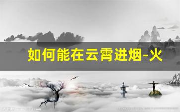 如何能在云霄进烟-火炉出烟有啥办法