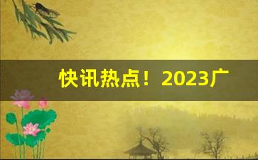 快讯热点！2023广西香烟统一零售价格表“抱雪向火”