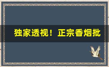 独家透视！正宗香烟批发代理“反眼不识”