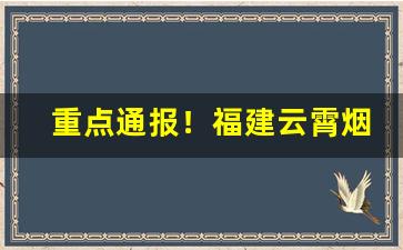 重点通报！福建云霄烟能抽吗“铁石心肠”