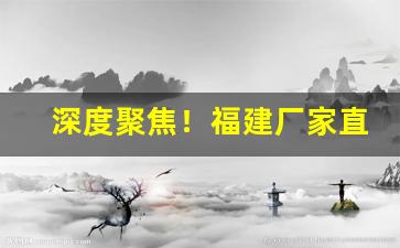 深度聚焦！福建厂家直销“杜口无言”