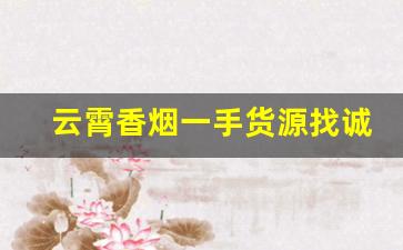 云霄香烟一手货源找诚信商行-云霄烟批发哪里找