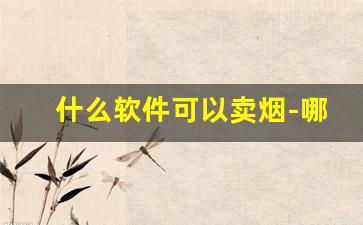什么软件可以卖烟-哪个软件卖正版烟