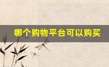 哪个购物平台可以购买香烟烟