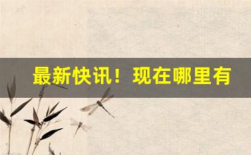 最新快讯！现在哪里有卖进口香烟的“不追既往”