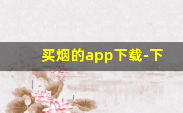买烟的app下载-下载什么软件能买到烟