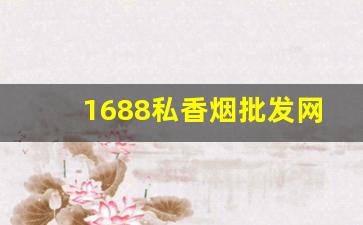 1688私香烟批发网中华多少钱-正宗烟批发便宜一条十元以下