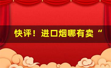 快评！进口烟哪有卖“掣襟露肘”