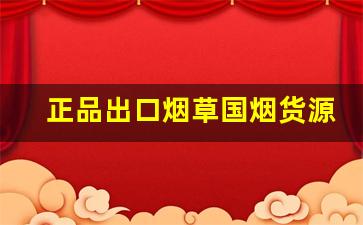 正品出口烟草国烟货源-中国烟草的进口烟价格表