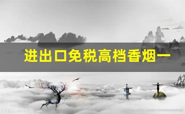 进出口免税高档香烟一手货源-深圳进口香烟哪里有卖