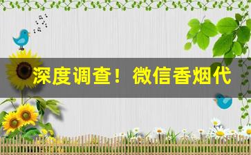 深度调查！微信香烟代理免税批发“并容徧覆”