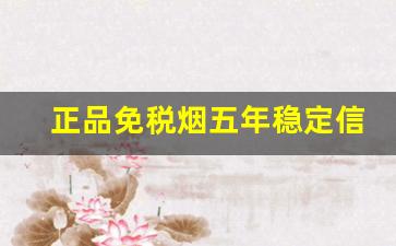正品免税烟五年稳定信誉-免税100%正品烟世纪经典