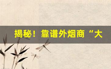 揭秘！靠谱外烟商“大打出手”