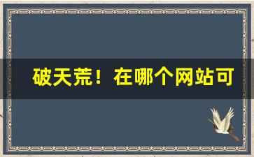 破天荒！在哪个网站可以购买香烟“诽誉在俗”