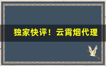 独家快评！云霄烟代理一手货源网“废然而返”
