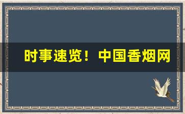 时事速览！中国香烟网购商城“二仙传道”