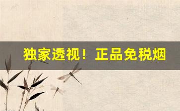 独家透视！正品免税烟草批发货源充足“苦心孤诣”