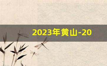 2023年黄山-2024年黄山从哪里进