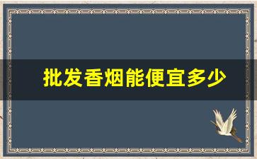 批发香烟能便宜多少