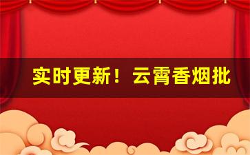 实时更新！云霄香烟批发价格表一手货源厂家直销“丰功盛烈”
