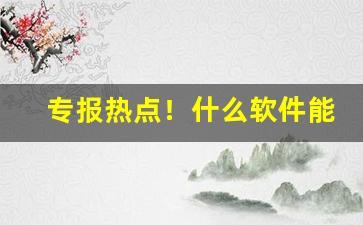 专报热点！什么软件能代购海外烟“傲世轻物”