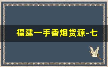 福建一手香烟货源-七匹狼香烟图片大全