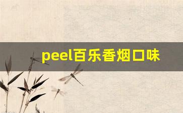 peel百乐香烟口味推荐-peel百乐香烟是不是假烟