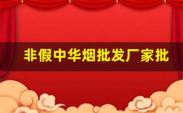 非假中华烟批发厂家批发-5元厂家直销特价烟
