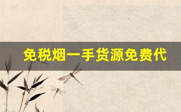 免税烟一手货源免费代理-免税烟出售正品