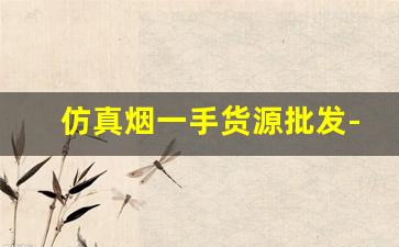 仿真烟一手货源批发-批发各种各样烟